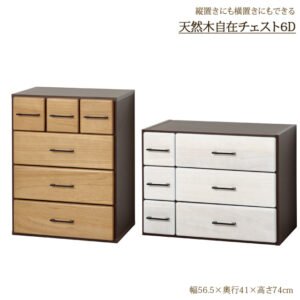 天然木自在チェスト６D（ホワイト）（ライトブラウン）　